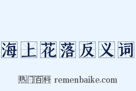 海上花落反义词是什么意思的图片